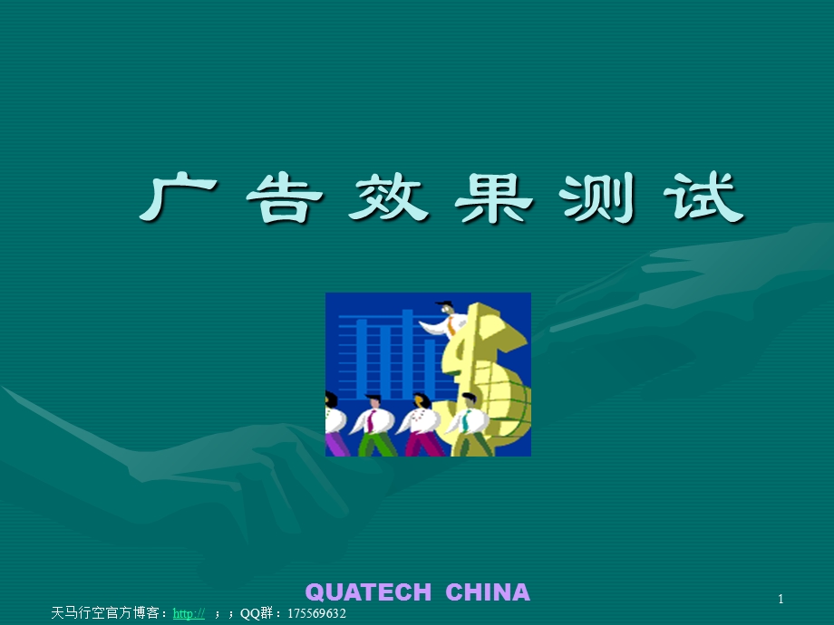 宝洁公司的广告测试方法.ppt_第1页