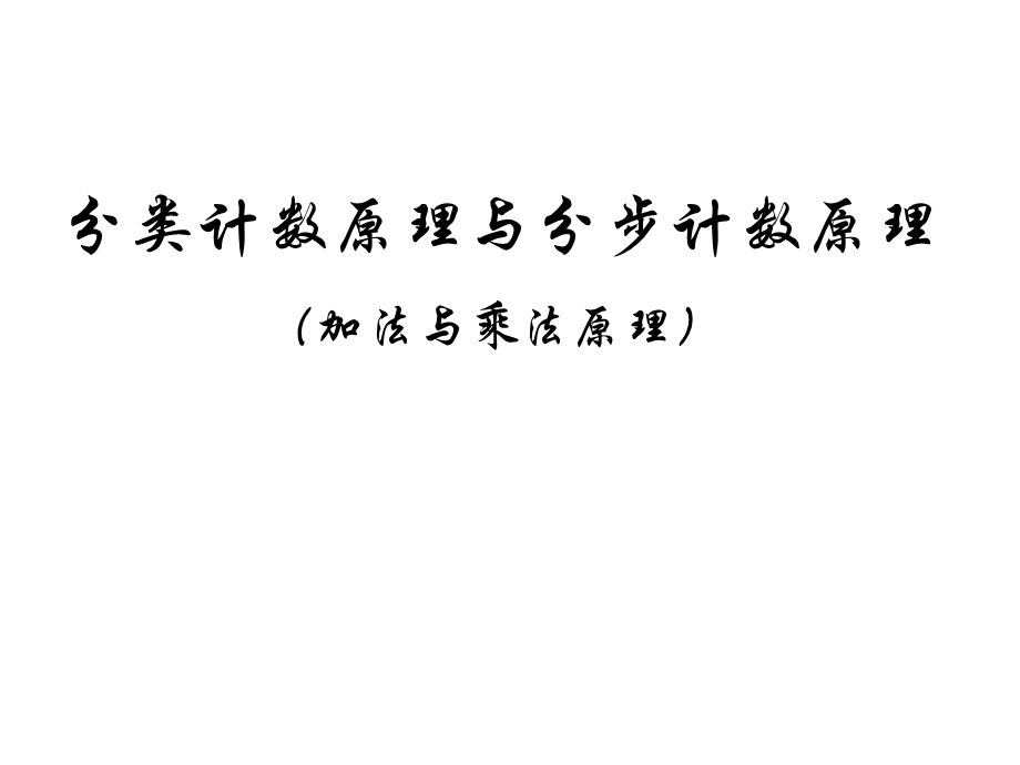 分类计数原理与分步计数原理(经典).ppt_第1页