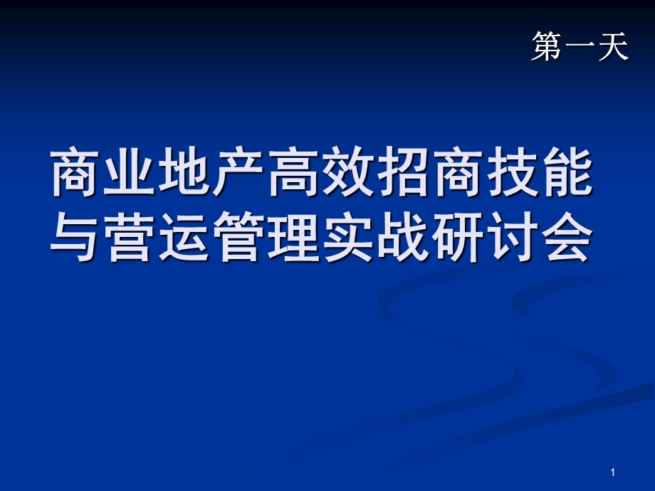 商业地产高效招商技能与营运管理实战培训.ppt_第1页