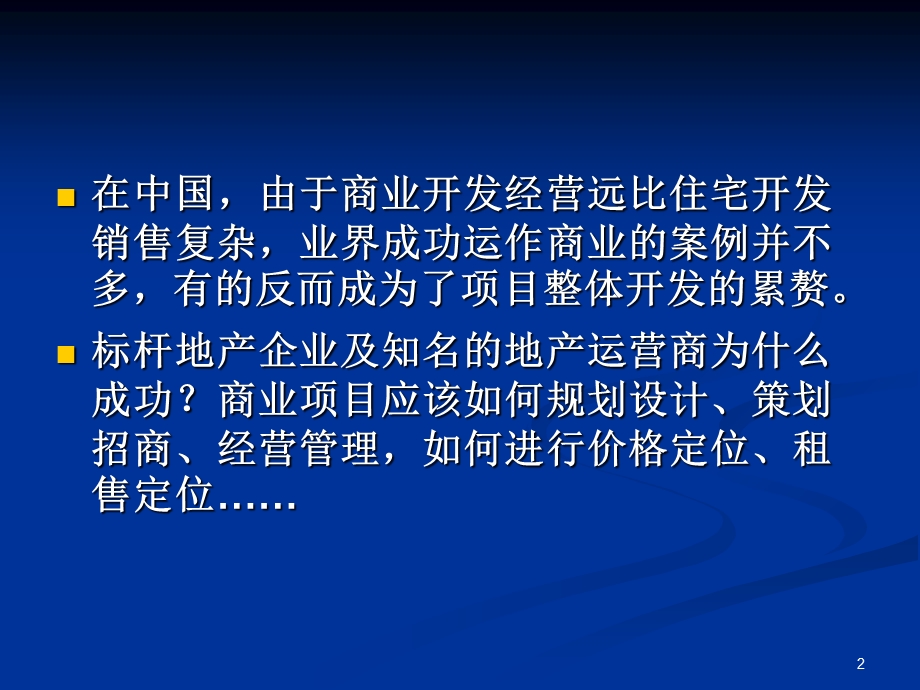 商业地产高效招商技能与营运管理实战培训.ppt_第2页