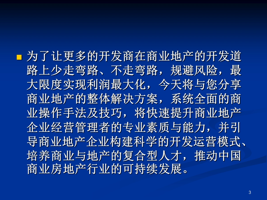 商业地产高效招商技能与营运管理实战培训.ppt_第3页