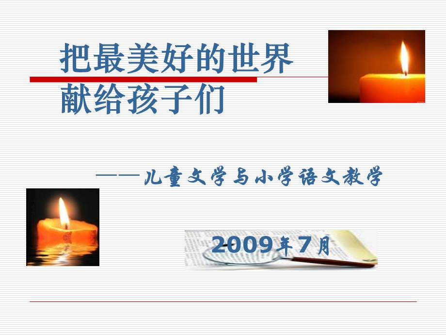 儿童文学与小学语文教学.ppt_第1页