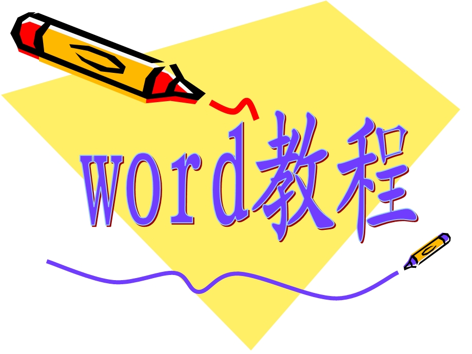 全新正版word教程.ppt_第1页