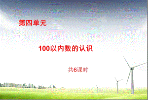 以内数的认识说.ppt