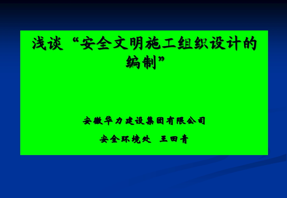 安全文明组织施工设计的编制.ppt_第1页