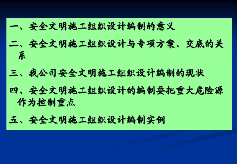 安全文明组织施工设计的编制.ppt_第2页