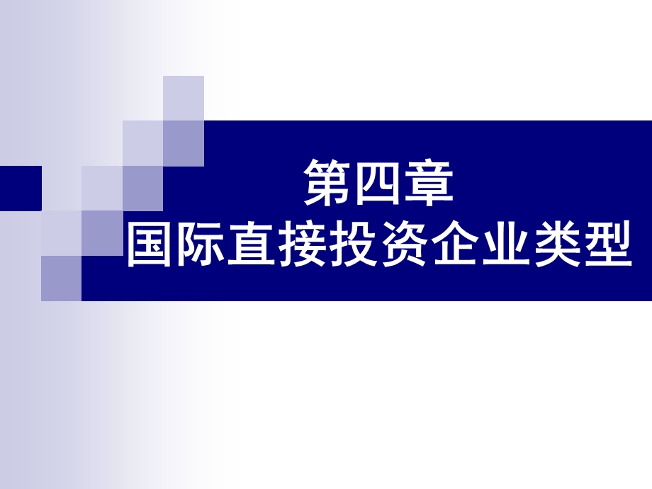 国际投资概论课件第4章国际直接投资企业类型.ppt_第1页