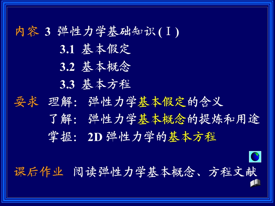 有限元分析第3章弹性力学基础知识1.ppt_第2页