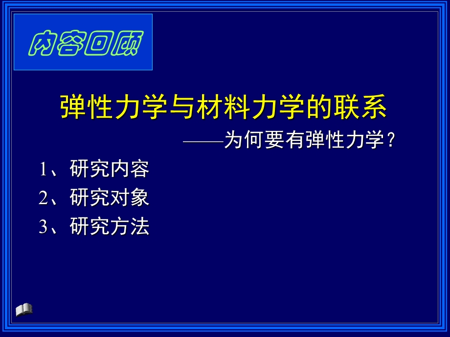 有限元分析第3章弹性力学基础知识1.ppt_第3页