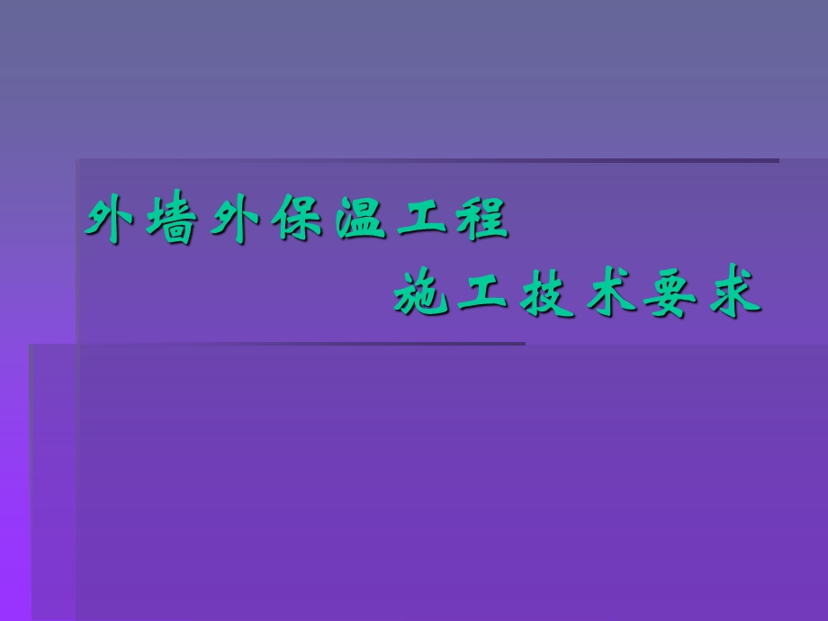 外墙外保温工程施工技术.ppt_第1页