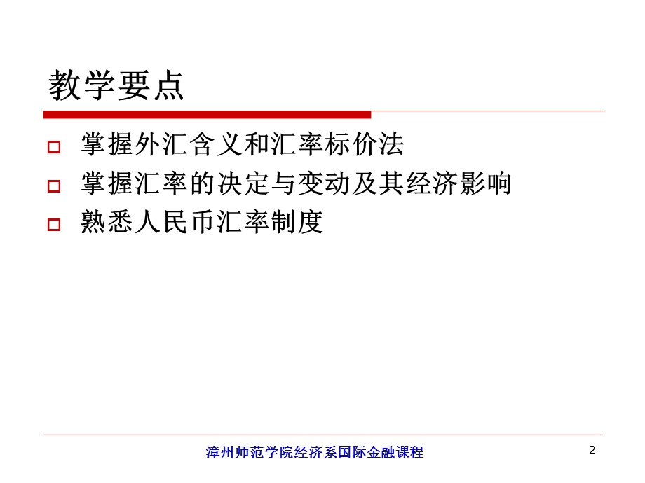 人大版陈雨露国际金融第1章外汇与外汇汇率.ppt_第2页