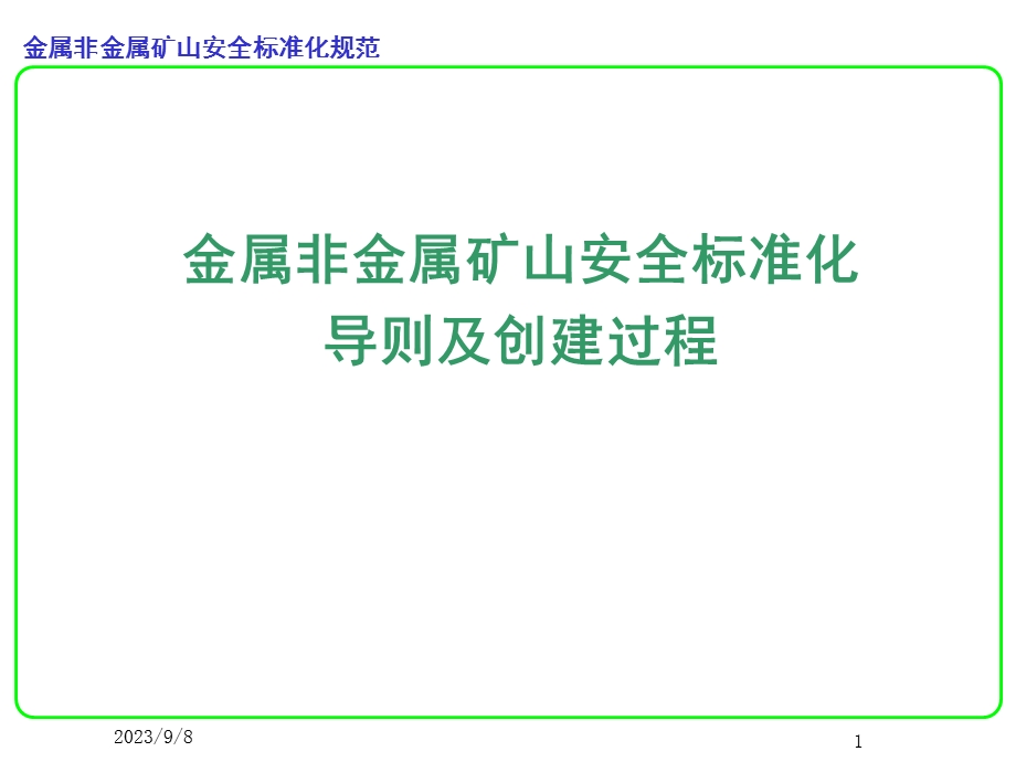 安全标准化创建过程及组织工作.ppt_第1页