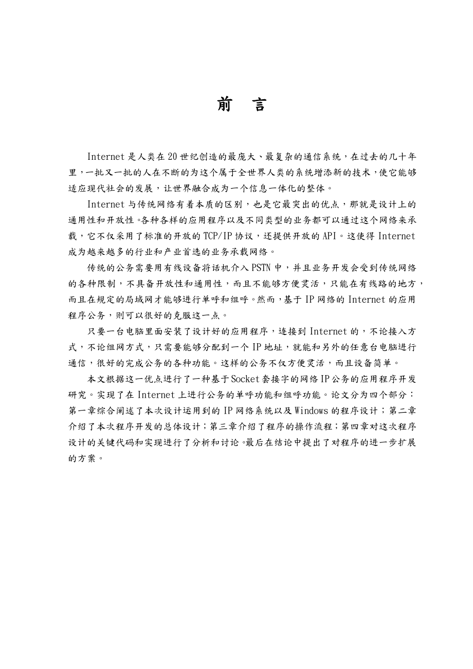 基于IP网络公务电话系统设计与实现毕业论文.docx_第3页