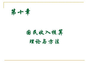 十章国民收入核算理论与方法张建成.ppt