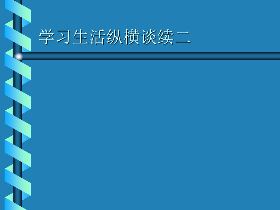 学习生活纵横谈续二.ppt_第1页