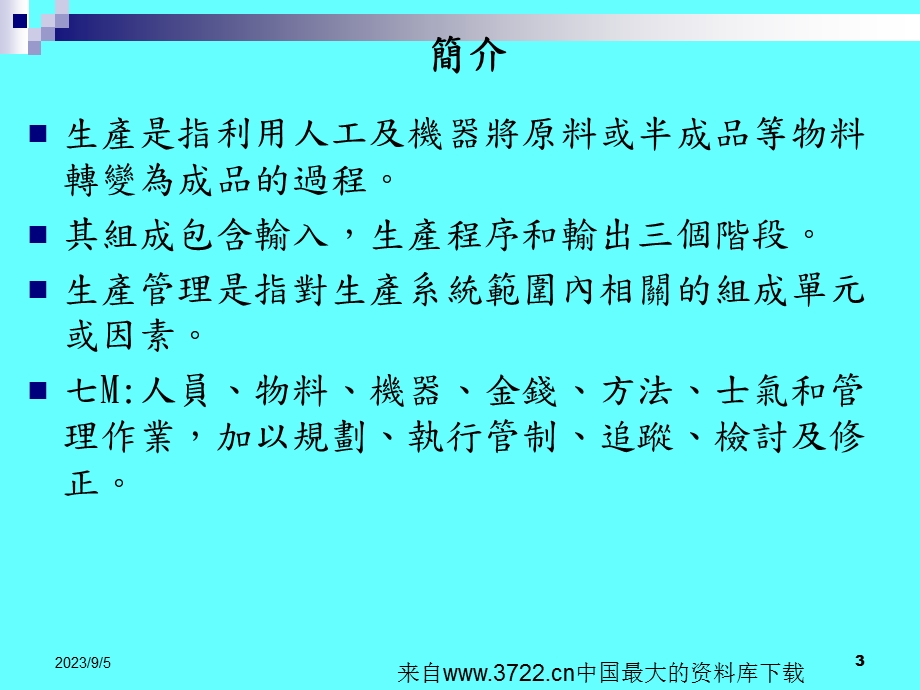 生产管理ppt79页生产规划.ppt_第3页