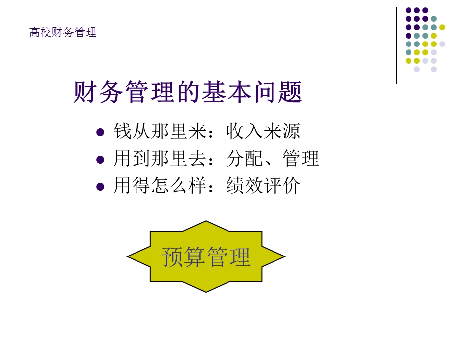 管理者视角的高校财务管理.ppt_第2页