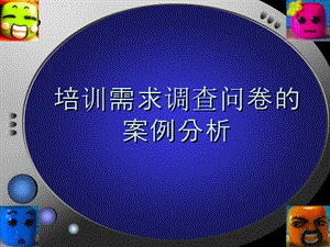 培训需求调查问卷的案例分析.ppt