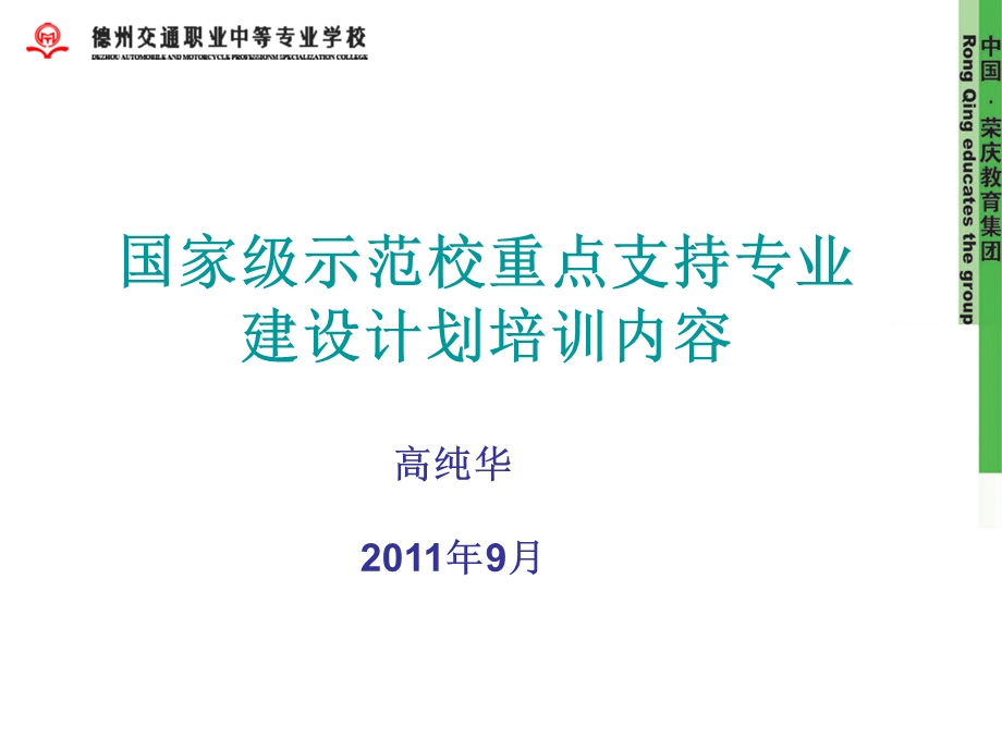 国家级示范校重点支持专业建设计划培训内容.ppt_第1页