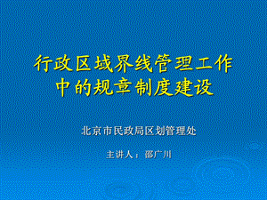 行政区域界线管理工作中的规部分制度建设课件.ppt