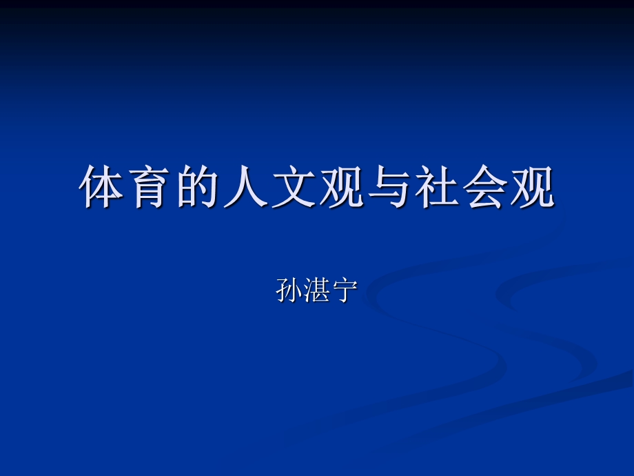 体育的人文观与社会观.ppt_第1页