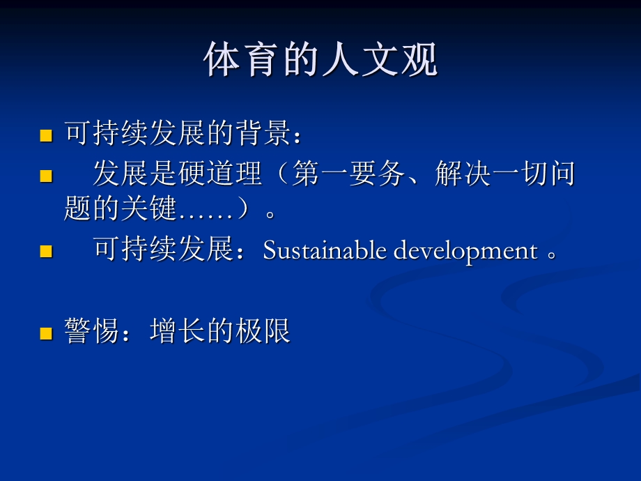 体育的人文观与社会观.ppt_第3页