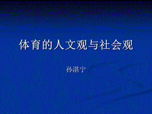 体育的人文观与社会观.ppt