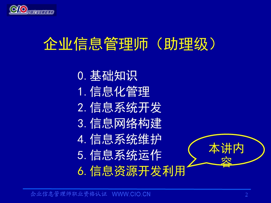 企业信息管理师培训教材信息资源开发利用助理级.ppt_第2页