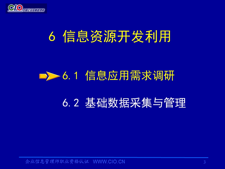 企业信息管理师培训教材信息资源开发利用助理级.ppt_第3页