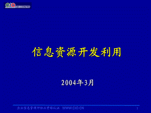 企业信息管理师培训教材信息资源开发利用助理级.ppt