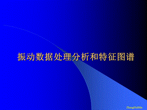 振动数据处理分析和特征图谱.ppt