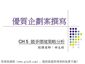 优质企划案撰写竞争环境策略分析].ppt