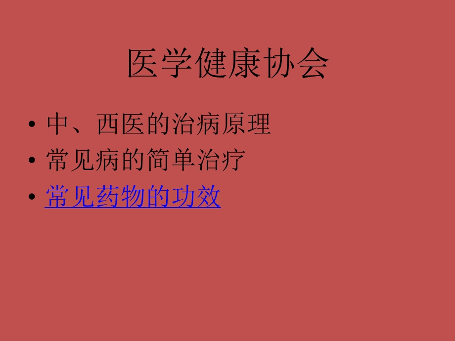 医学健康协会医学知识培训.ppt_第1页