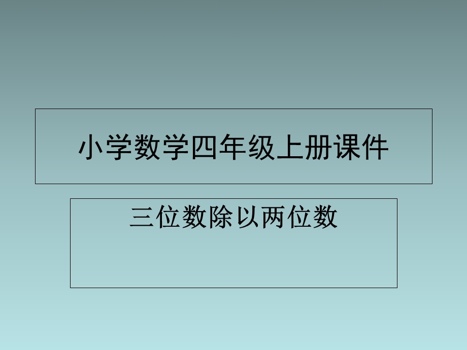 位数除以两位数除法.ppt_第1页