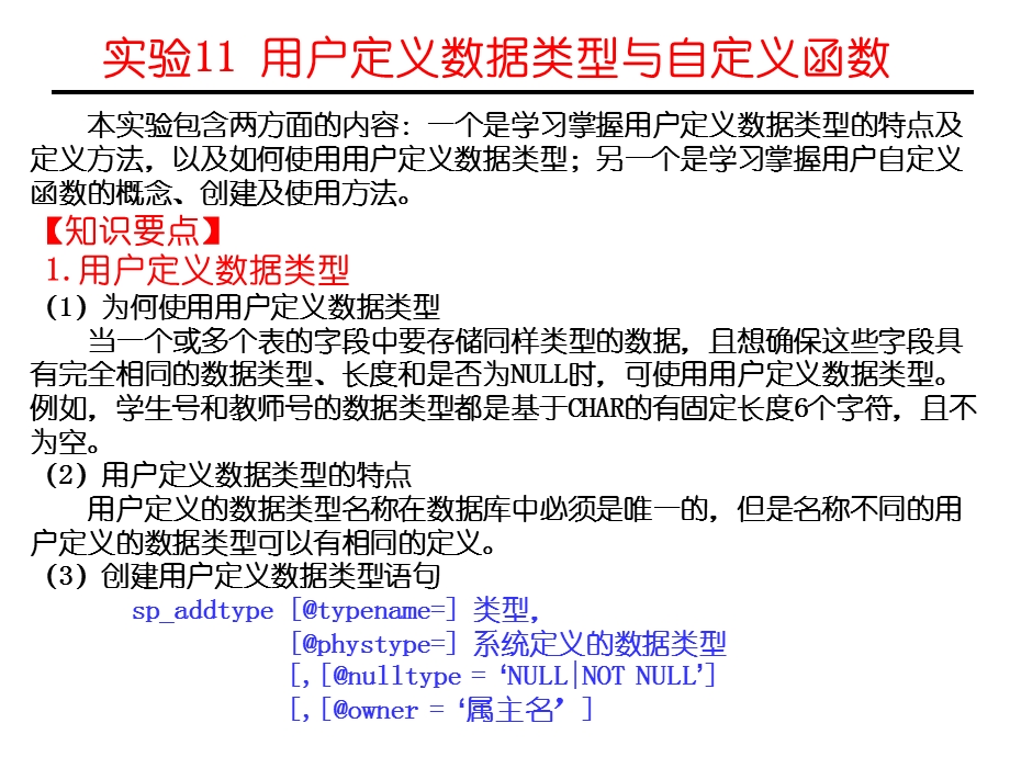 实验11用户定义数据类型与自定义函数.ppt_第1页