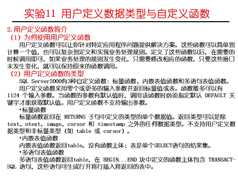 实验11用户定义数据类型与自定义函数.ppt_第2页