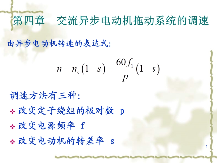 交流异步电动机的调速.ppt_第1页