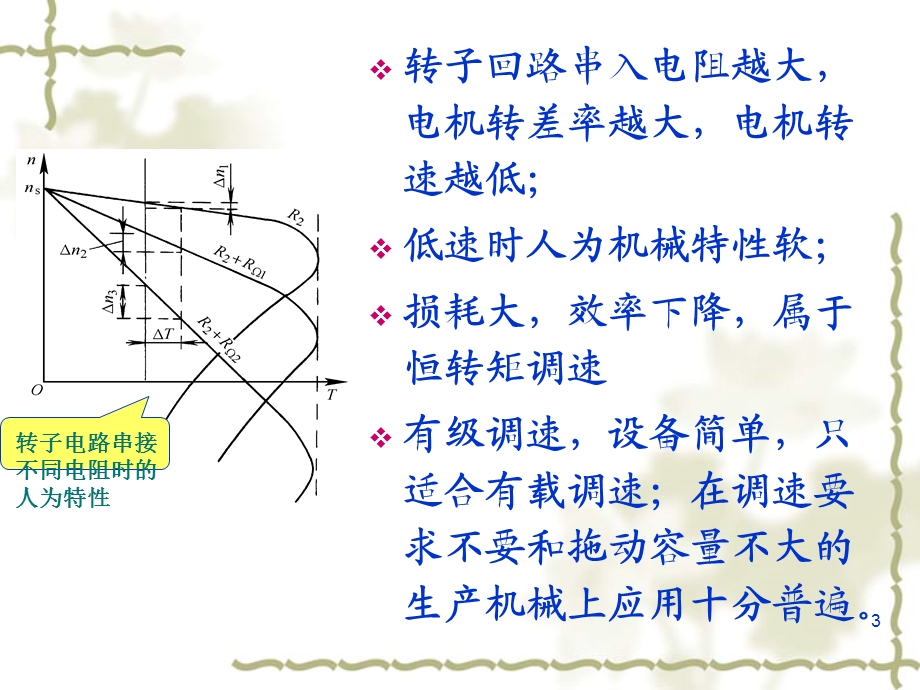 交流异步电动机的调速.ppt_第3页