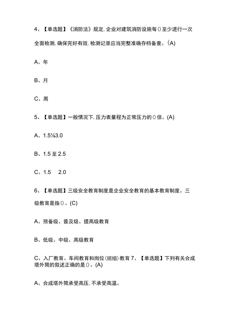 2023年四川版合成氨工艺考试内部摸底题库含答案.docx_第2页