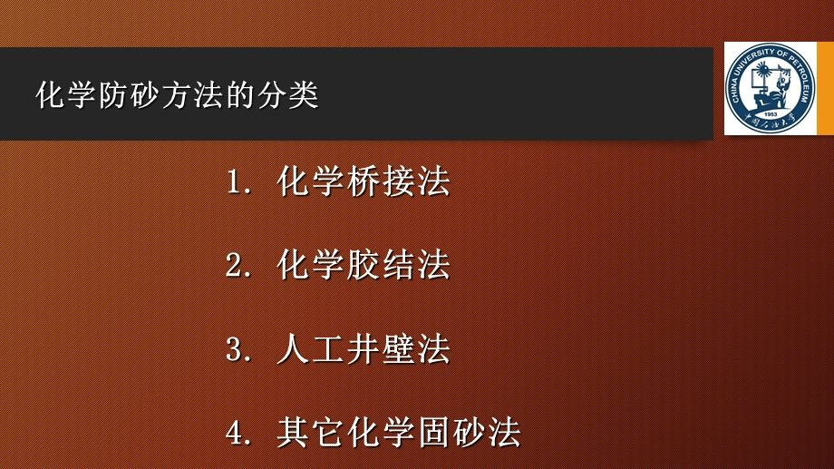 化学防砂的方法与原理及其适应性.ppt_第3页