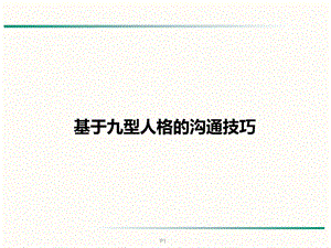 基于九型人格的沟通技巧.ppt