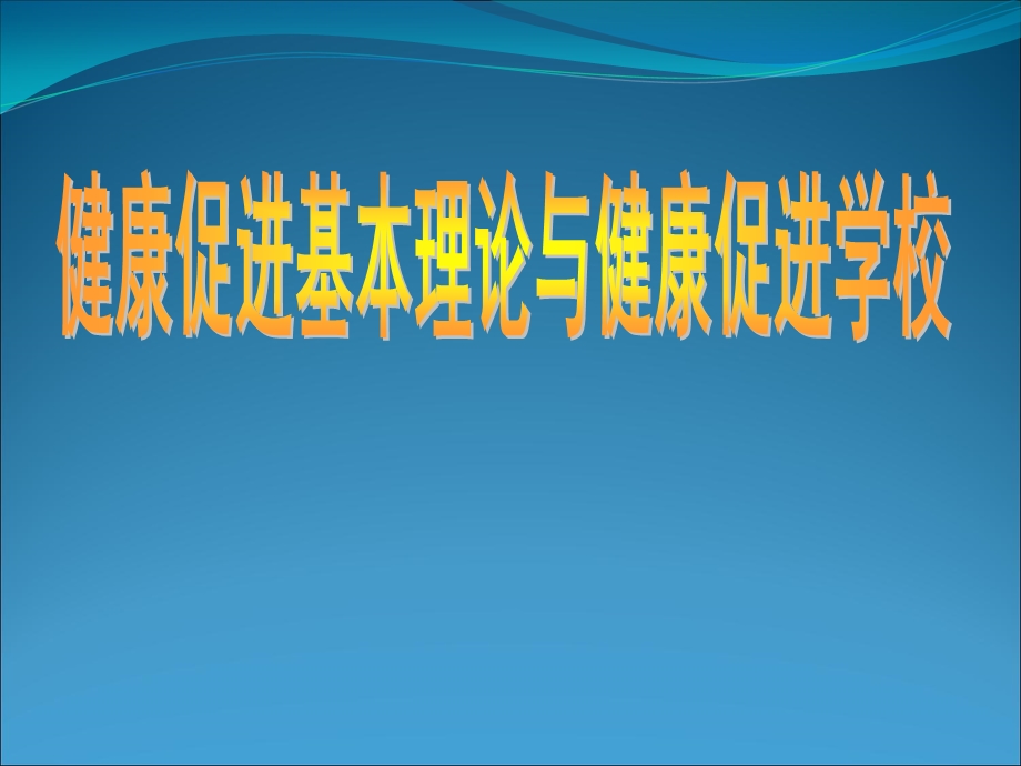 健康促进基本理论与健康促进学校.ppt_第1页