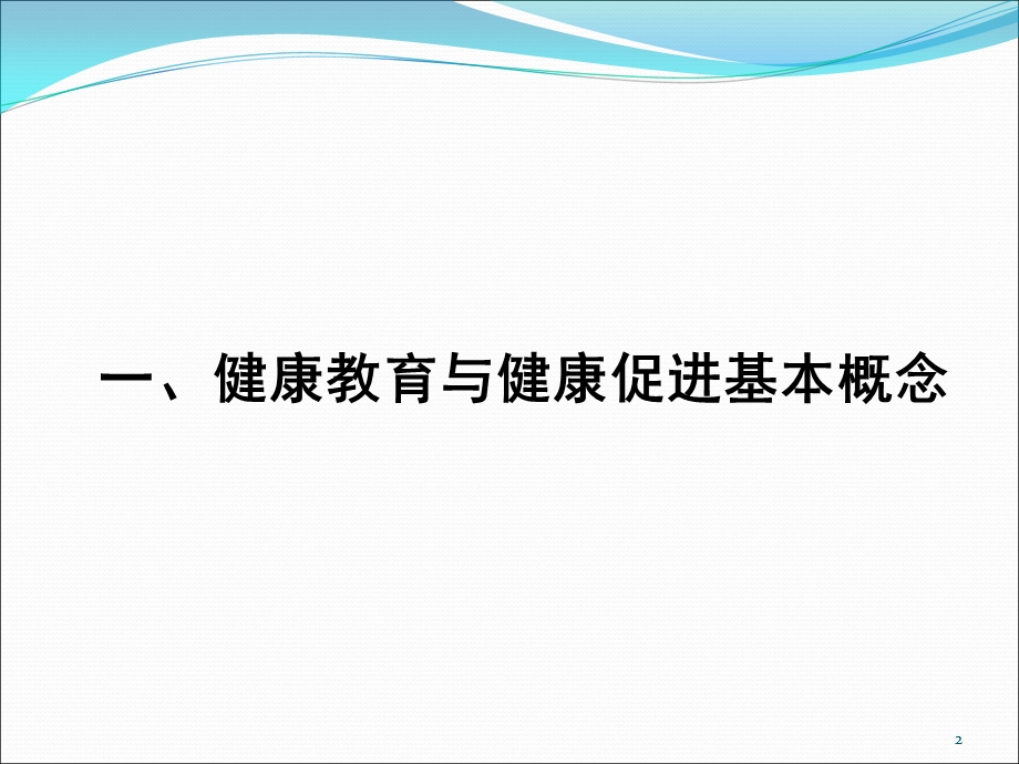 健康促进基本理论与健康促进学校.ppt_第2页