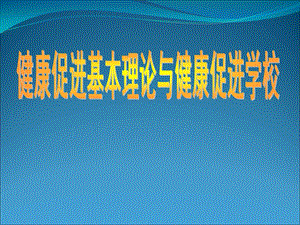 健康促进基本理论与健康促进学校.ppt