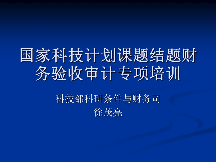 国家科技计划课题结题财务验收审计报告要求及内容.ppt_第1页