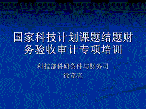 国家科技计划课题结题财务验收审计报告要求及内容.ppt