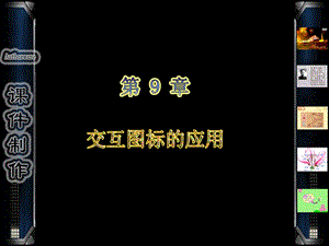 交互响应的应用.ppt