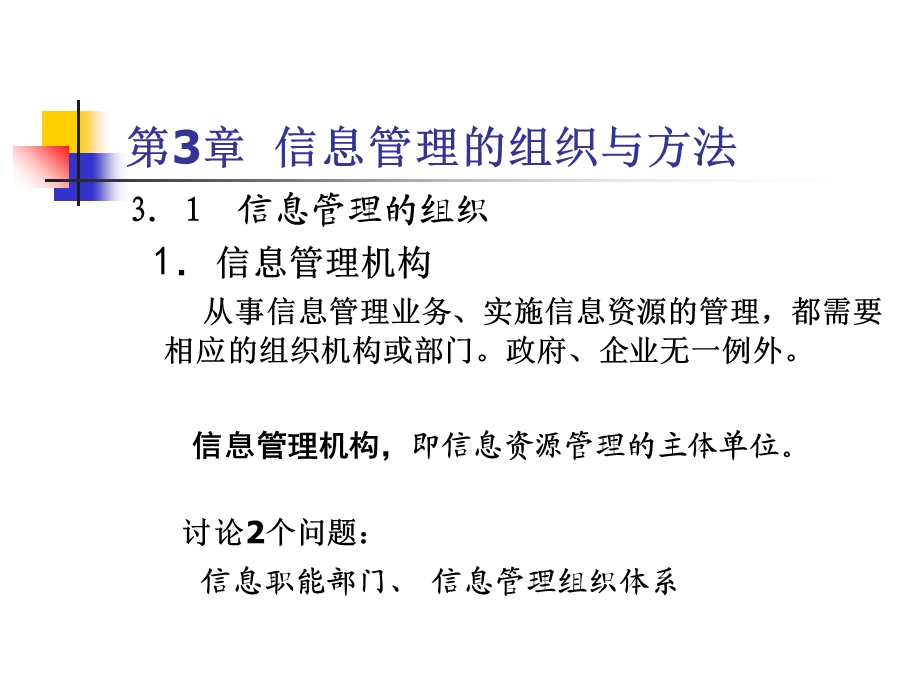 信息管理的组织与方法.ppt_第3页