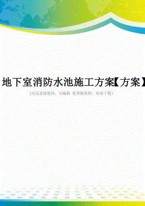 地下室消防水池施工方案【方案】.doc