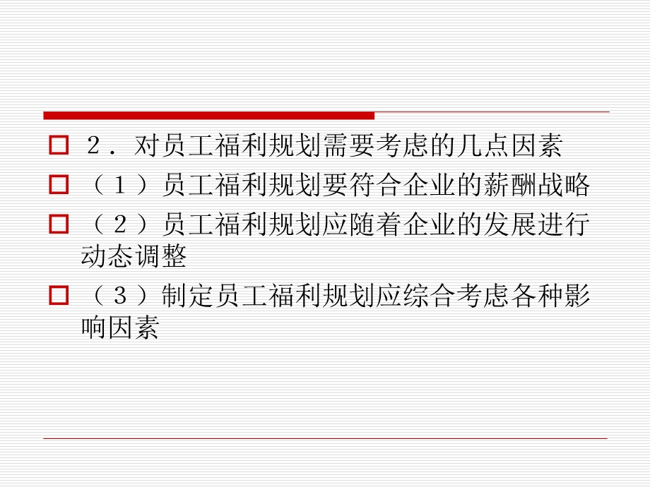 员工福利计划的规划与管理.ppt_第2页